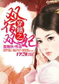 穿越之双宿双妃