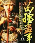苗疆蛊事