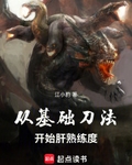 从基础刀法开始肝熟练度