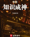 我用知识成神