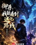 御兽：我能看到进化路线