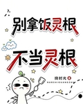 别拿饭灵根不当灵根