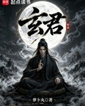 玄君