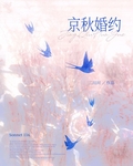 京秋婚约