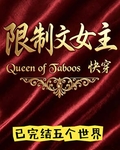 限制文女王[快穿]