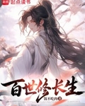 百世修长生