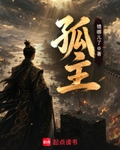 孤主